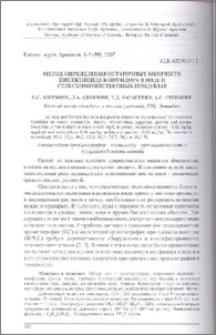 Метод определения остаточных количеств инсектицида конфидора в воде и сельскохозяйственных продуктах