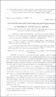 Моделирование синаптических процессов обучения