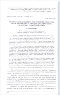 Влияние рентгеновского облучения в разные часы суток на активность сукцинатдегидрогеназы некоторых тканей животных