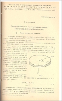 Осесимметричная температурная задача ортотропной круглой пластинки