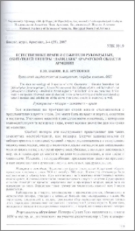 Естественные враги и сожители рукокрылых, обитателей пещеры "Давид Бек" Араратской области Армении