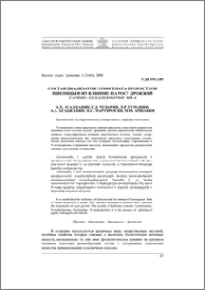 Состав диализатов гомогената проростков пшеницы и их влияние на рост дрожжей Candida guilliermondii НП-4