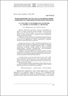 Использование тест-культур для определения аминокислот микробиологическим способом