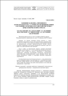 Влияние базилика лимонного (Ocimum basilic L. v. citrol) на функциональное состояние сердечно-сосудистой системы у крыс в норме и при стрессе