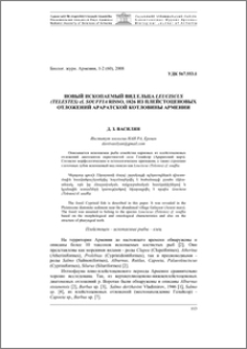 Новый ископаемый вид ельца Leucicus (Telestes) cf. souffia Risso, 1826 из плейстоценовых отложений Араратской котловины Армении