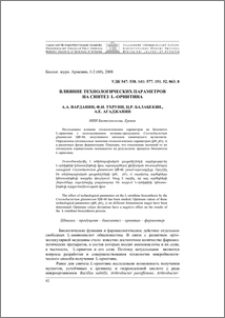 Влияние технологических параметров на синтез L–орнитина