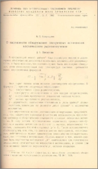 О надежности обнаружения дискретных источников космического радиоизлучения