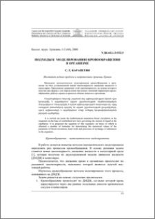 Подходы к моделированию кровообращения в организме