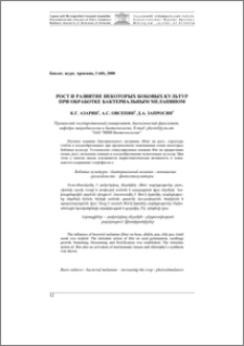 Рост и развитие некоторых бобовых культур при обработке бактериальным меланином