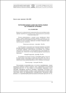 Термофильные бациллы термальных источников Армении