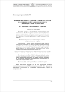 Влияние внешнего электростатического поля на сорбцию нейтрального красного эритроцитарной мембраной