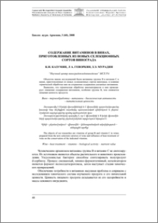 Содержание витаминов в винах, приготовленных из новых селекционных сортов винограда