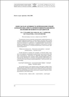 Импульсная активность нейронов височной коры кролика при различном информационном значении звукового раздражителя