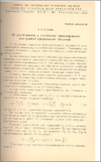 Об устойчивости и колебаниях трансверсально-изотропной сферической оболочки
