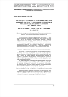 Аргиназная активность печени бесхвостых амфибий, распространенных в Армении, как механизм адаптации к условиям местообитания