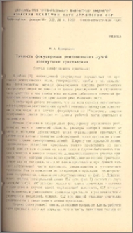 Точность фокусировки рентгеновских лучей изогнутыми кристаллами