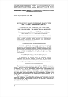 Комплемент как патогенный фактор при посттравматическом стрессе