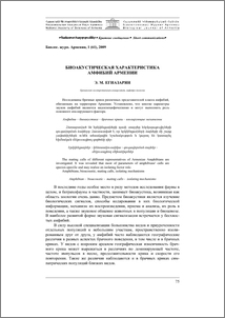 Биоакустическая характеристика амфибий Армении