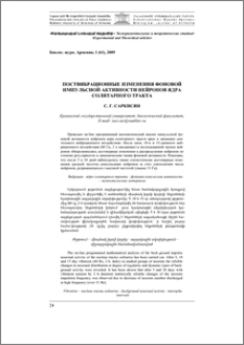 Поствибрационные изменения фоновой активности нейронов ядра солитарного тракта