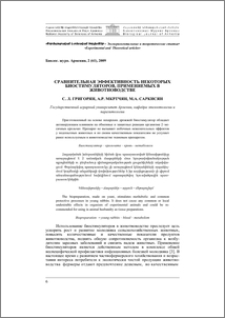 Сравнительная эффективность некоторых биостимуляторов, применяемых в животноводстве