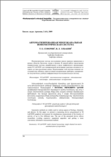 Автоматизированная многоканальная ионометрическая система