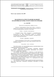 Экология и распространение землеройки (куторы) в Армении