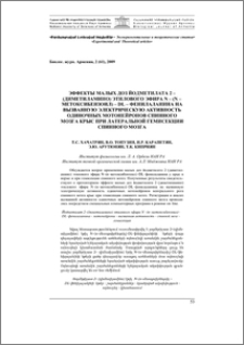 Эффекты малых доз йодметилата 2 – (диметиламино) этилового эфира N–(n–метоксибензоил)–DL– фенил-аланина на вызванную электрическую активность одиночных мотонейронов спинного мозга крыс при латеральной гемисекции спинного мозга