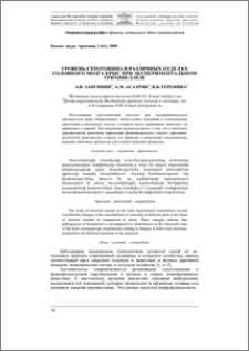 Уровень серотонина в различных отделах головного мозга крыс при экспериментальном трихинеллезе
