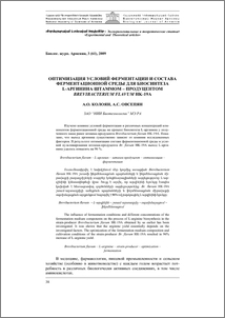 Оптимизация условий ферментации и состава ферментационной среды для биосинтеза L-аргинина штаммом – продуцентом Brevibacterium flavum HK-19А