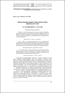 Грибы, вызывающие гниль некоторых видов кактусов