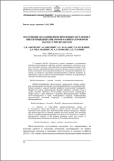 Получение меланинсинтезирующих мутантов у разных сероваров Bacillus Thuringiensis