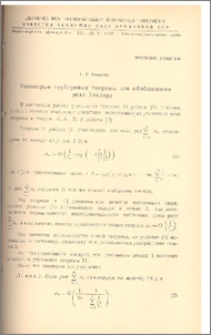 Некоторые тауберовые теоремы для обобщенного ряда Тейлора