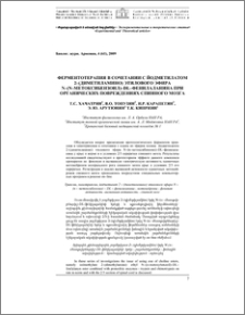 Ферментотерапия в сочетании с йод-метилатом 2 – (диметиламино) этилового эфира N–(n–метоксибензоил)–DL – фенилаланина при органических повреждениях спинного мозга
