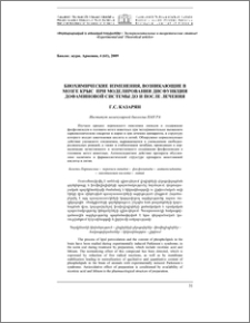 Биохимические изменения, возникающие в мозге крыс при моделировании дисфункции дофаминовой системы до и после лечения