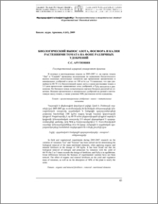 Биологический вынос азота, фосфора и калия растениями томата на фоне различных удобрений