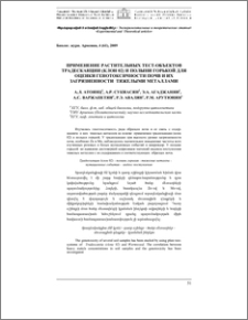 Применение растительных тест-объектов традесканции (клон 02) и полыни горькой для оценки генотоксичности почв и их загрязненности тяжелыми металлами