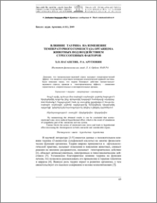 Влияние таурина на изменение температурного гомеостаза организма животных под воздействием стрессогенных факторов