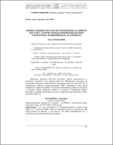 Новые данные к фауне жесткокрылых Дальнего Востока семейств водолюбов и щелкунов (Coleoptera: Hydrophilidae, Elateridae)