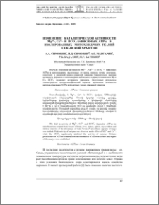 Изменение в каталитической активности Mg2+-, Ca2+- и HCO‾3 -зависимых зависимых ATPаз в изолированных митохондриях тканей севанской храмули