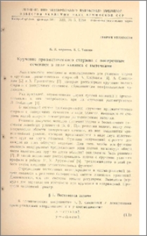 Кручение призматического стержня с поперечным сечением в виде эллипса с выточками