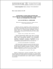 Изменения содержания ядерной ДНК гепатоцитов у прыткой ящерицы (Lacerta agilis ) после частичной гепатэктомии