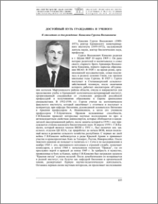 Достойный путь гражданина и ученого