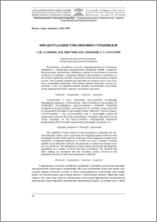 Биодеградация триазиновых гербицидов