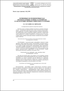 Почвенные беспозвоночные как промежуточные хозяева гельминтов сельскохозяйственных животных в Армении