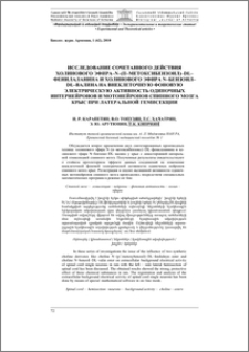 Исследование сочетанного действия йодметилата 2 –(диметиламино) этилового эфира – N – (П – метокси-бензоил) – DL – фенилаланина и йодметилата 2 – (диметиламино) этилового эфира N – бензоил – DL – валина на внеклеточную фоновую электрическую активность одиночных интернейронов и мотонейронов спинного мозга крыс при латеральной гемисекции