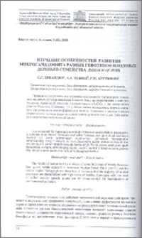 Изучение особенностей развития микрогаметофита разных генотипов плодовых деревьев семейства Rosaceae Juss