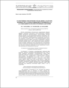 Селективное извлечение меди, цинка и других ценных металлов из цинкового концентрата ассоциацией хемолитотрофных бактерий