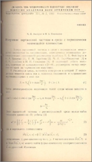 Излучение заряженной частицы в среде с периодически меняющейся плотностью