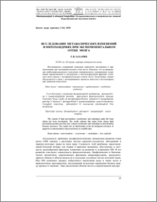 Исследование метаболических изменений в митохондриях при экспериментальном отеке мозга