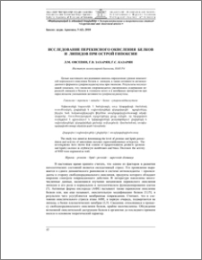 Исследование перекисного окисления белков и липидов при острой гипоксии